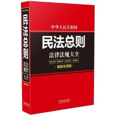 正版书籍 民法总则法律法规大全：实用版 9787509382721 中国法制出版社