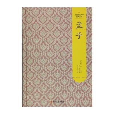 正版书籍 中国文化文学经典文丛--孟子 9787547230251 吉林文史出版社