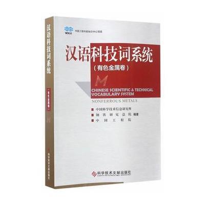 正版书籍 汉语科技词系统(有色金属卷) 9787518919574 科学技术文献出版社
