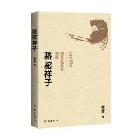 正版书籍 骆驼祥子 9787506392891 作家出版社