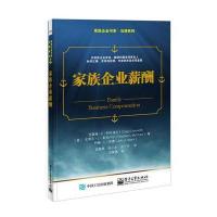 正版书籍 家族企业薪酬 9787121310737 电子工业出版社