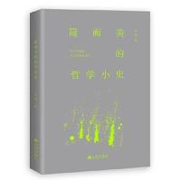 正版书籍 简而美的哲学小史 9787510851506 九州出版社