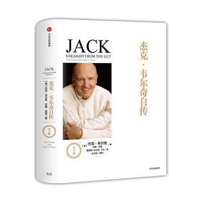正版书籍 杰克 韦尔奇自传(尊享版) 9787508674056 中信出版社