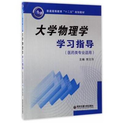 正版书籍 大学物理学学习指导(医药类专业适用)(普通高等教育“十二五”规