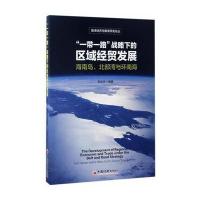 正版书籍 一带一路 战略下的区域经贸发展 海南岛 北部湾与环南海 97875136
