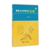 正版书籍 数理公式定理新创意 9787562350873 华南理工大学出版社