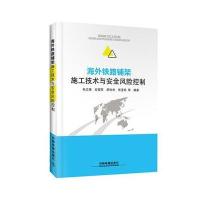 正版书籍 海外铁路铺架施工技术与安全风险控制 9787113193423 中国铁道出