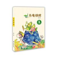 正版书籍 乌龟快跑 温馨 有趣 哲思的童话世界 冰心儿童文学图书奖作家少军