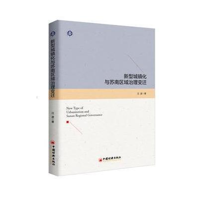 正版书籍 新型城镇化与苏南区域治理变迁 9787513645140 中国经济出版社