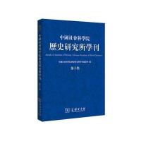正版书籍 中国社科学院历史研究所学刊(第十 9787100125970 商务印书馆