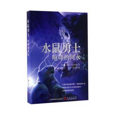 正版书籍 水鼠勇士：咆哮的河水 9787534699177 江苏少年儿童出版社