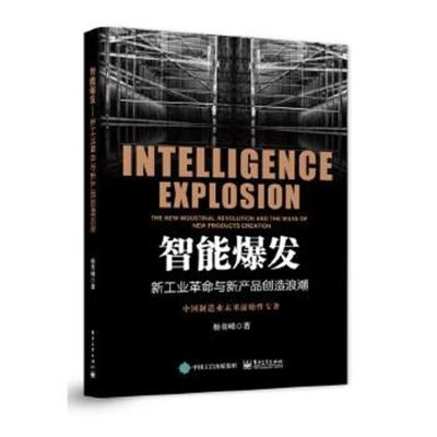 正版书籍 智能爆发：新工业与新产品创造浪潮 9787121312991 电子工业出版