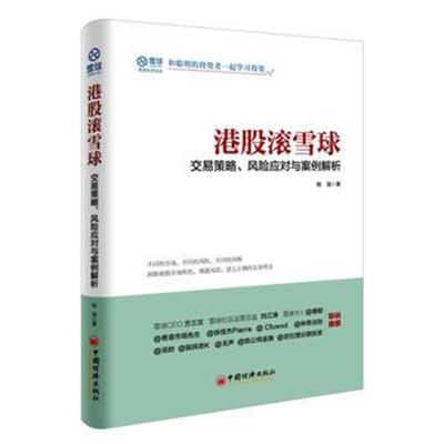 正版书籍 港股滚雪球 交易策略 风险应对与案例解析 9787513630207 中国经