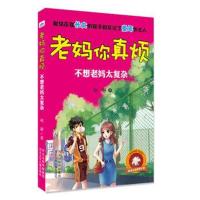 正版书籍 老妈你真烦－不想老妈太复杂 9787537695992 河北少年儿童出版社