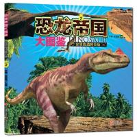 正版书籍 恐龙帝国大图鉴2(全景高清跨页版) 9787514359305 现代出版社