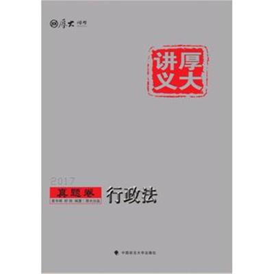 正版书籍 厚大讲义真题卷 行政法 9787562070955 中国政法大学出版社