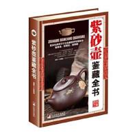 正版书籍 紫砂壶鉴藏全书(古玩鉴藏全书) 9787511731456 中央编译出版社