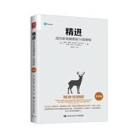 正版书籍 精进:成为职场精英的14项修炼(实战版) 9787300239200 中国人民大