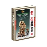 正版书籍 名石鉴藏全书(古玩鉴藏全书) 9787511731432 中央编译出版社