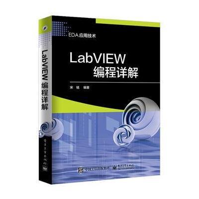 正版书籍 LabVIEW编程详解 9787121313615 电子工业出版社