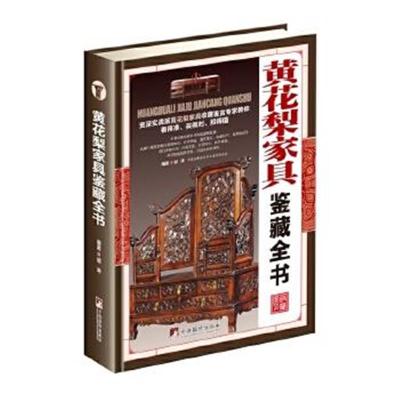 正版书籍 黄花梨家具鉴藏全书(古玩鉴藏全书) 9787511731272 中央编译出版