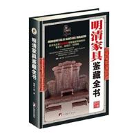 正版书籍 明清家具鉴藏全书(古玩鉴藏全书) 9787511731449 中央编译出版社