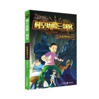 正版书籍 时空历险三剑客1-追踪博物馆宝石 9787556057139 长江少年儿童出