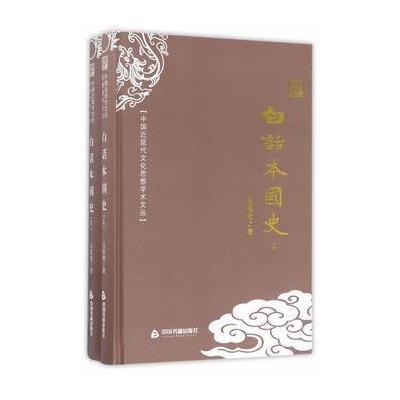 正版书籍 中国近现代文化思想学术文丛—白话本国史(全两册) 9787506853934