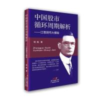 正版书籍 中国股市循环周期解析：江恩测市大揭秘 9787545453478 广东经济