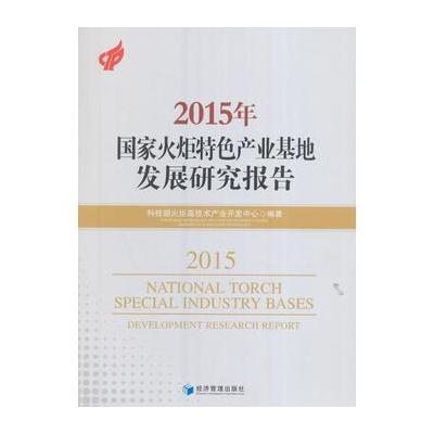 正版书籍 2015年国家火炬特色产业基地发展研究报告 9787509650387 经济管