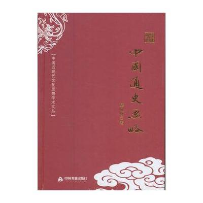 正版书籍 中国近现代文化思想学术文丛—中国通史要略 9787506853927 中国