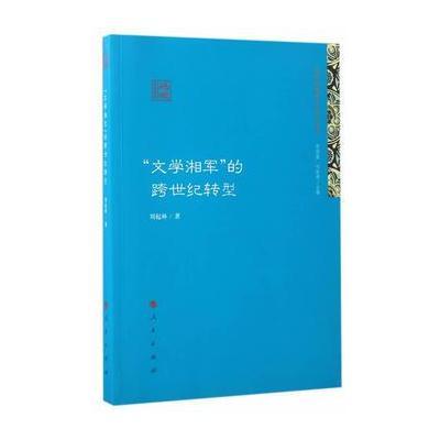 正版书籍 “文学湘军”的跨世纪转型(跨世纪地域文学研究丛书) 97870101720