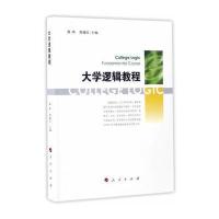正版书籍 大学逻辑教程 9787010174204 人民出版社