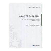 正版书籍 内蒙古自治区旅游业发展研究 9787509641927 经济管理出版社
