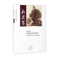 正版书籍 新史学 第17辑(文化史与史学史) 9787534785245 大象出版社