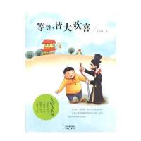 正版书籍 海博-等等，皆大欢喜 9787201107950 天津人民出版社