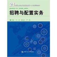 正版书籍 招聘与配置实务 9787300241593 中国人民大学出版社
