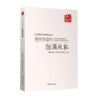 正版书籍 我所知道的伪满政权(文史资料百部经典文库) 9787503487590 中国