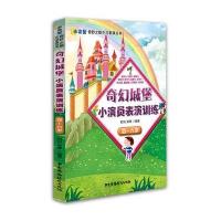 正版书籍 奇幻城堡小演员表演训练(四—六岁) 9787504375957 中国广播影视