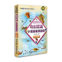 正版书籍 奇幻漂流小演员表演训练(七—九岁) 9787504377609 中国广播影视