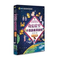 正版书籍 奇幻星空小演员表演训练(十—十二岁) 9787504377630 中国广播影