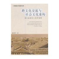 正版书籍 跨文化交流与社文化重构：丽江旅游的人类学阐释 9787520300698