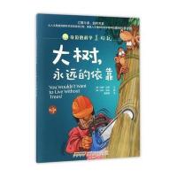 正版书籍 身边的科学真好玩(第4辑)大树，永远的依靠 9787533771447 安徽科