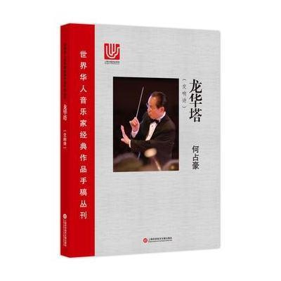 正版书籍 世界华人音乐家经典作品手稿丛刊:龙华塔(交响诗) 9787543973435