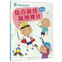 正版书籍 开心幼教 幼儿园新课程新游戏 幼儿园综合游戏案例设计 中班 9787