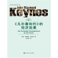 正版书籍 《凡尔赛合约》的经济后果 9787300236773 中国人民大学出版社
