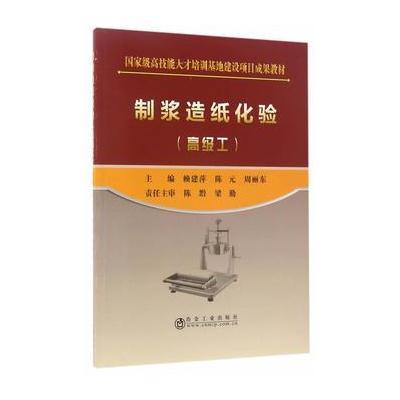 正版书籍 制浆造纸化验(高级工) 9787502474935 冶金工业出版社