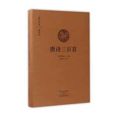 正版书籍 唐诗三百首(国学经典典藏版 全本布面精装) 9787534866531 中州古