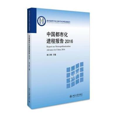 正版书籍 中国都市化进程报告2016 9787301281154 北京大学出版社