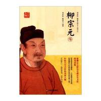 正版书籍 柳宗元传 9787506860154 中国书籍出版社